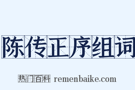 陈传正序组词是什么意思的图片